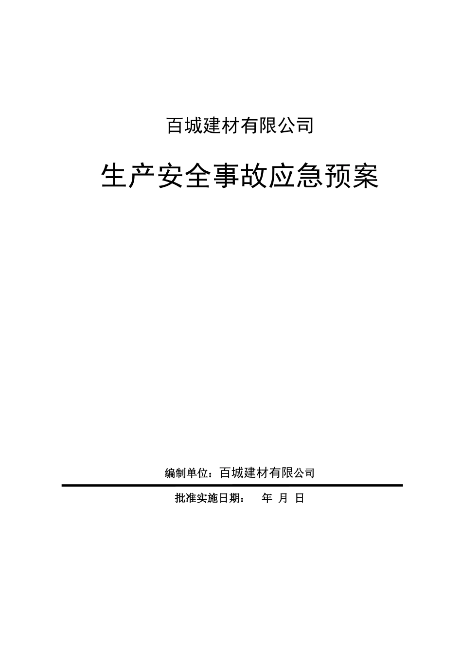 混凝土搅拌站(生产企业)生产安全事故应急预案(DOC41页)_第1页