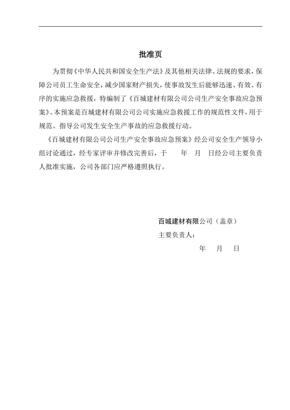 混凝土搅拌站(生产企业)生产安全事故应急预案(DOC41页)_第2页