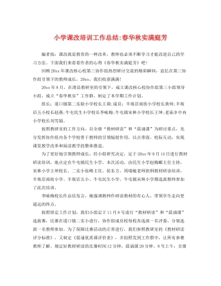 小学课改培训工作总结-春华秋实满庭芳 
