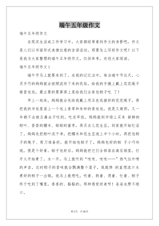 端午五年级作文