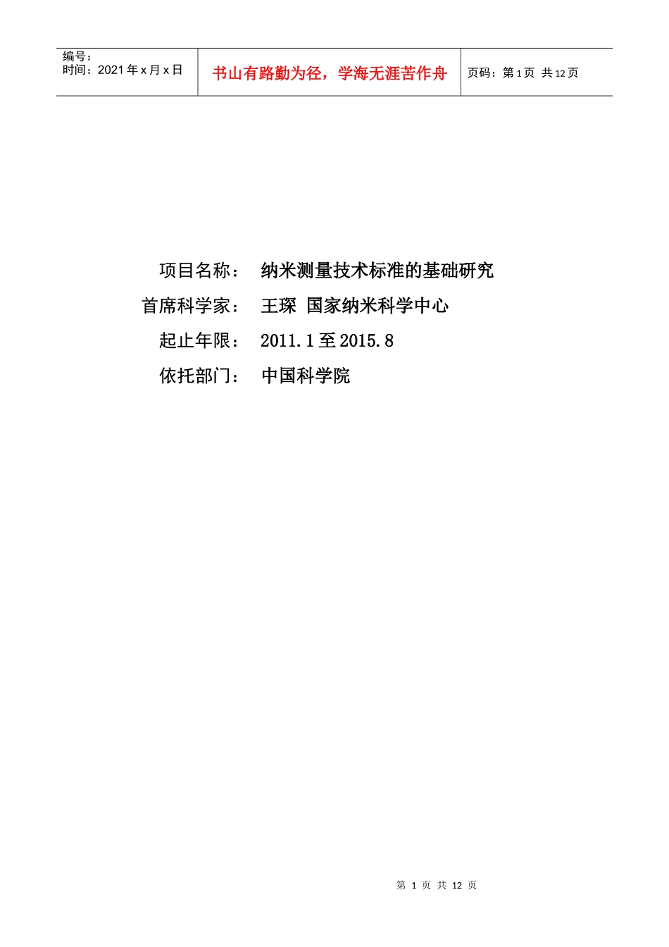 项目名称：纳米测量技术标准的基础研究首席科学家：王琛国_第1页