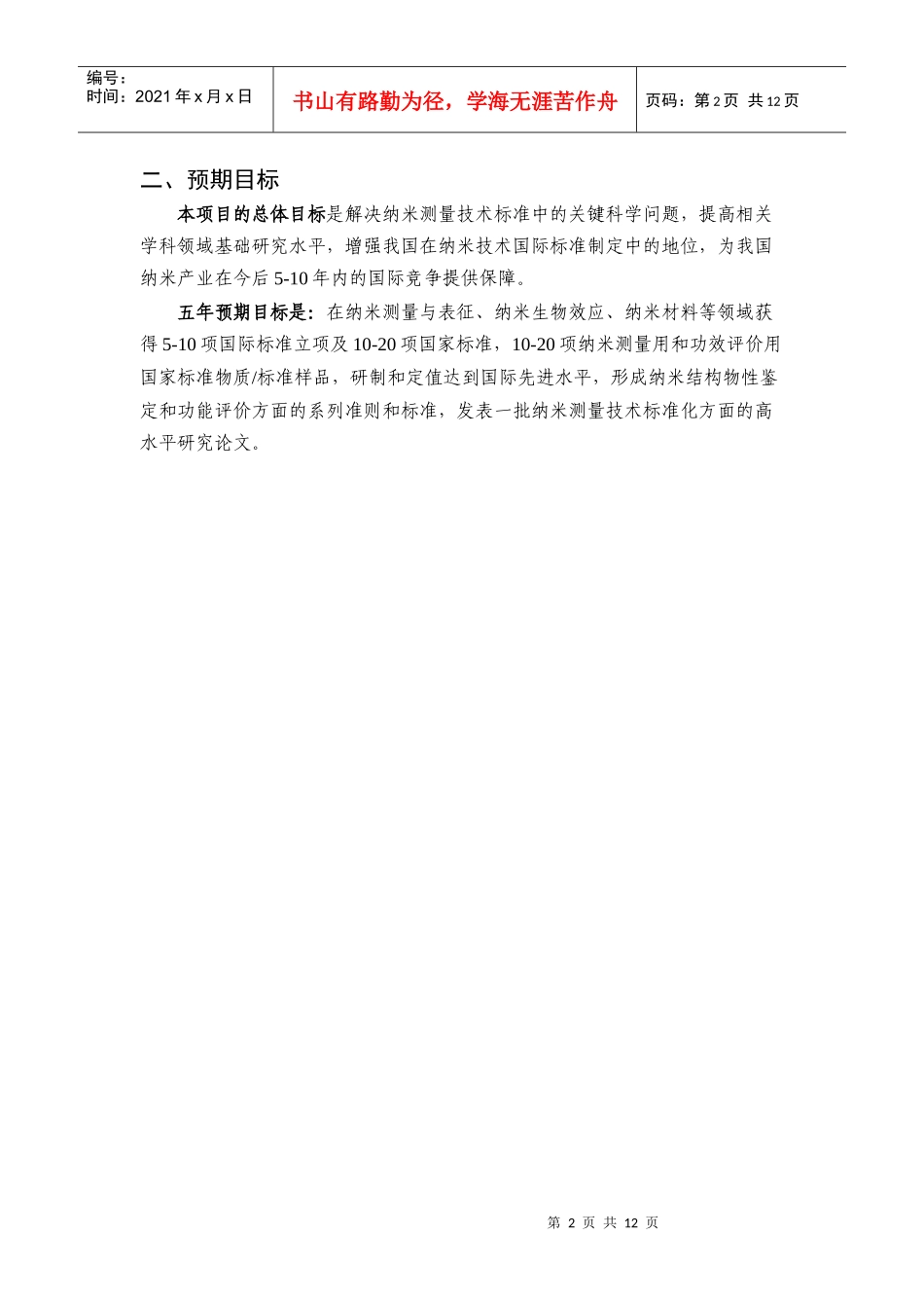 项目名称：纳米测量技术标准的基础研究首席科学家：王琛国_第2页