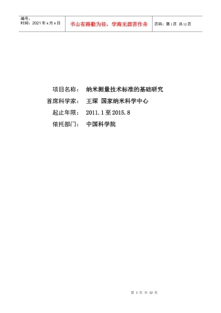 项目名称：纳米测量技术标准的基础研究首席科学家：王琛国