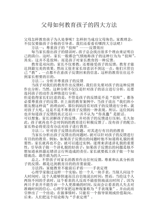 父母如何教育孩子的四大方法