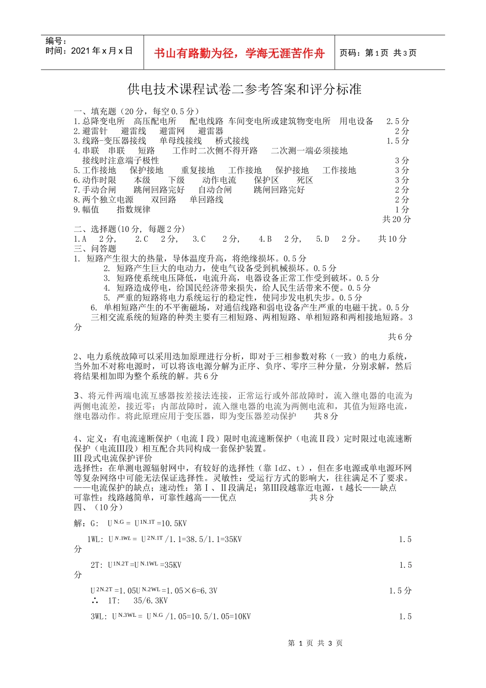 供电技术课程样卷参考答案和评分标准_第1页