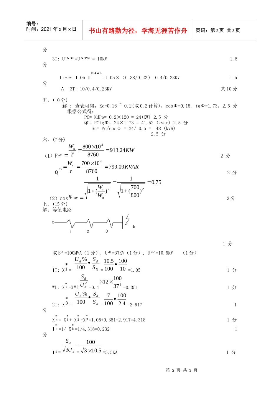 供电技术课程样卷参考答案和评分标准_第2页