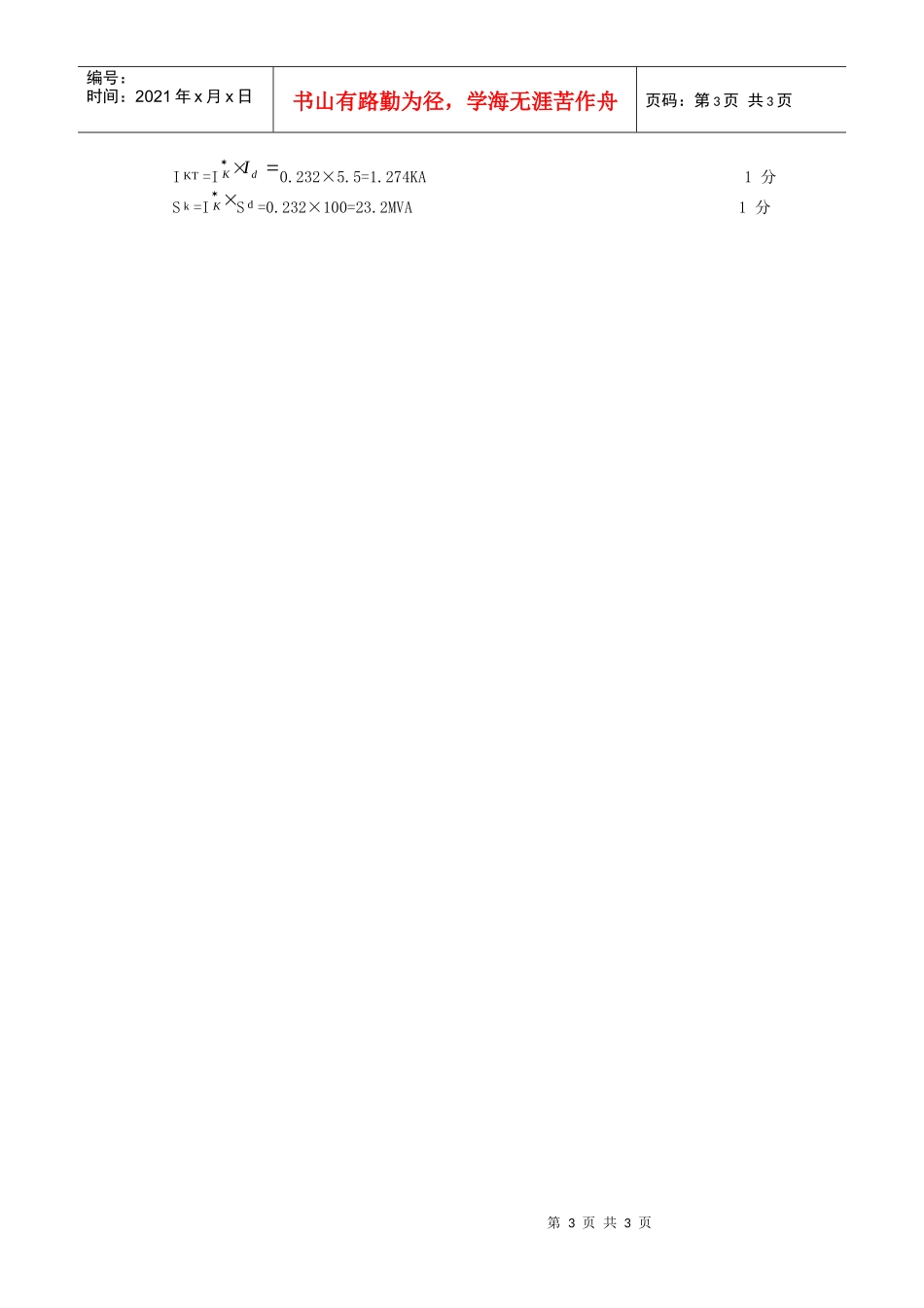 供电技术课程样卷参考答案和评分标准_第3页