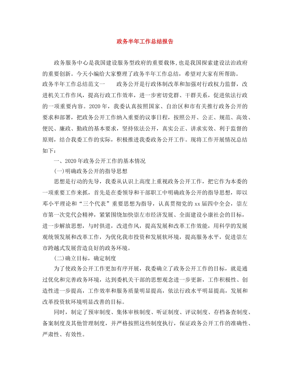 政务半年工作总结报告 _第1页