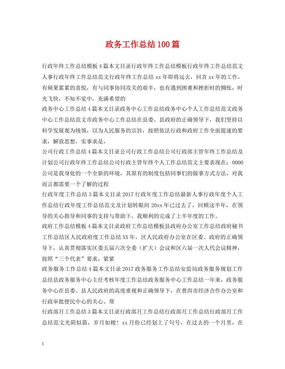 政务工作总结100篇 _第1页