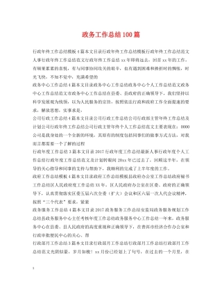 政务工作总结100篇 