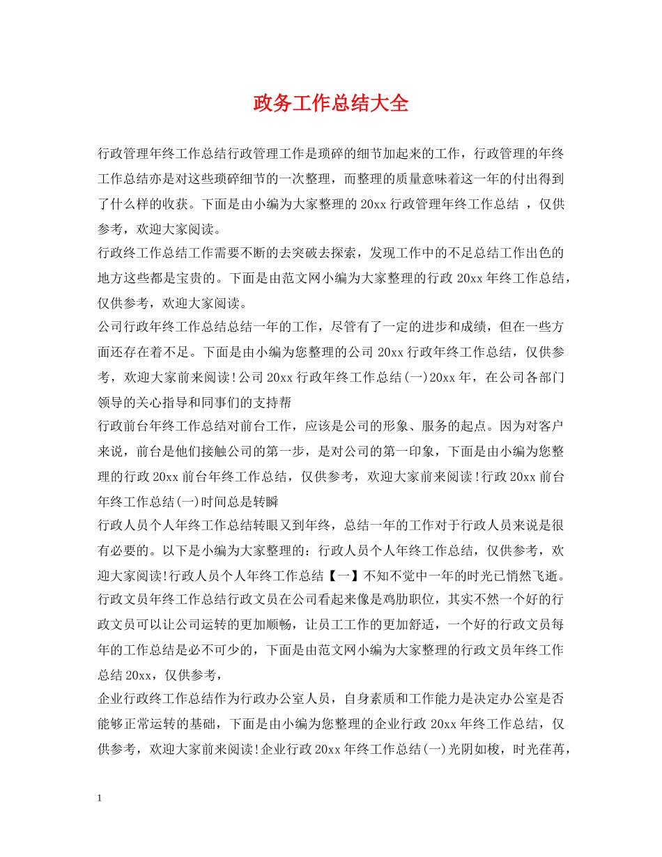 政务工作总结大全 _第1页
