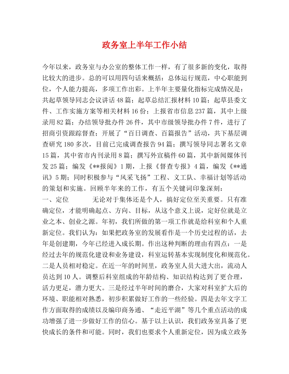 政务室上半年工作小结 _第1页