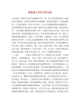 政务室上半年工作小结 