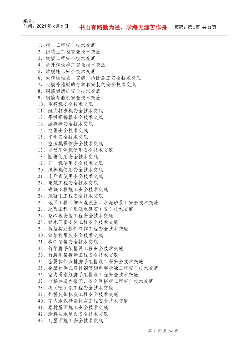 各项安全技术交底_第1页