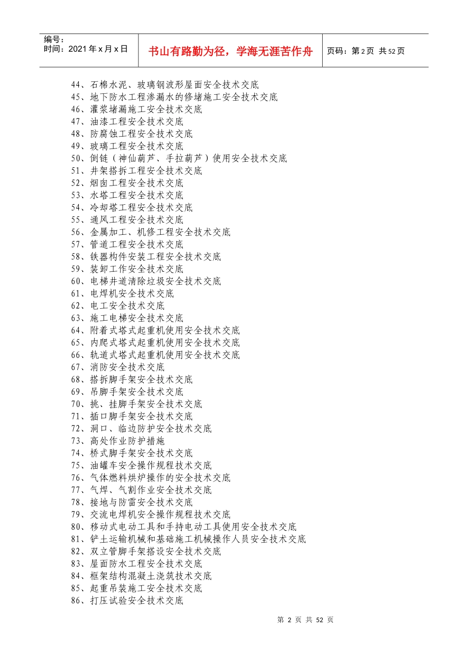 各项安全技术交底_第2页