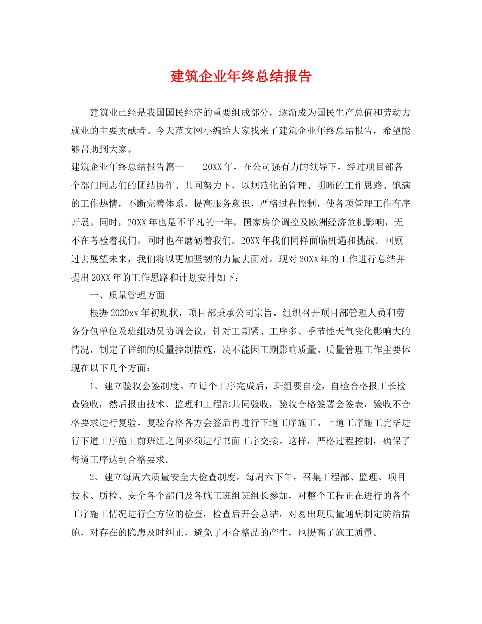 建筑企业年终总结报告 _第1页