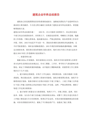 建筑企业年终总结报告 