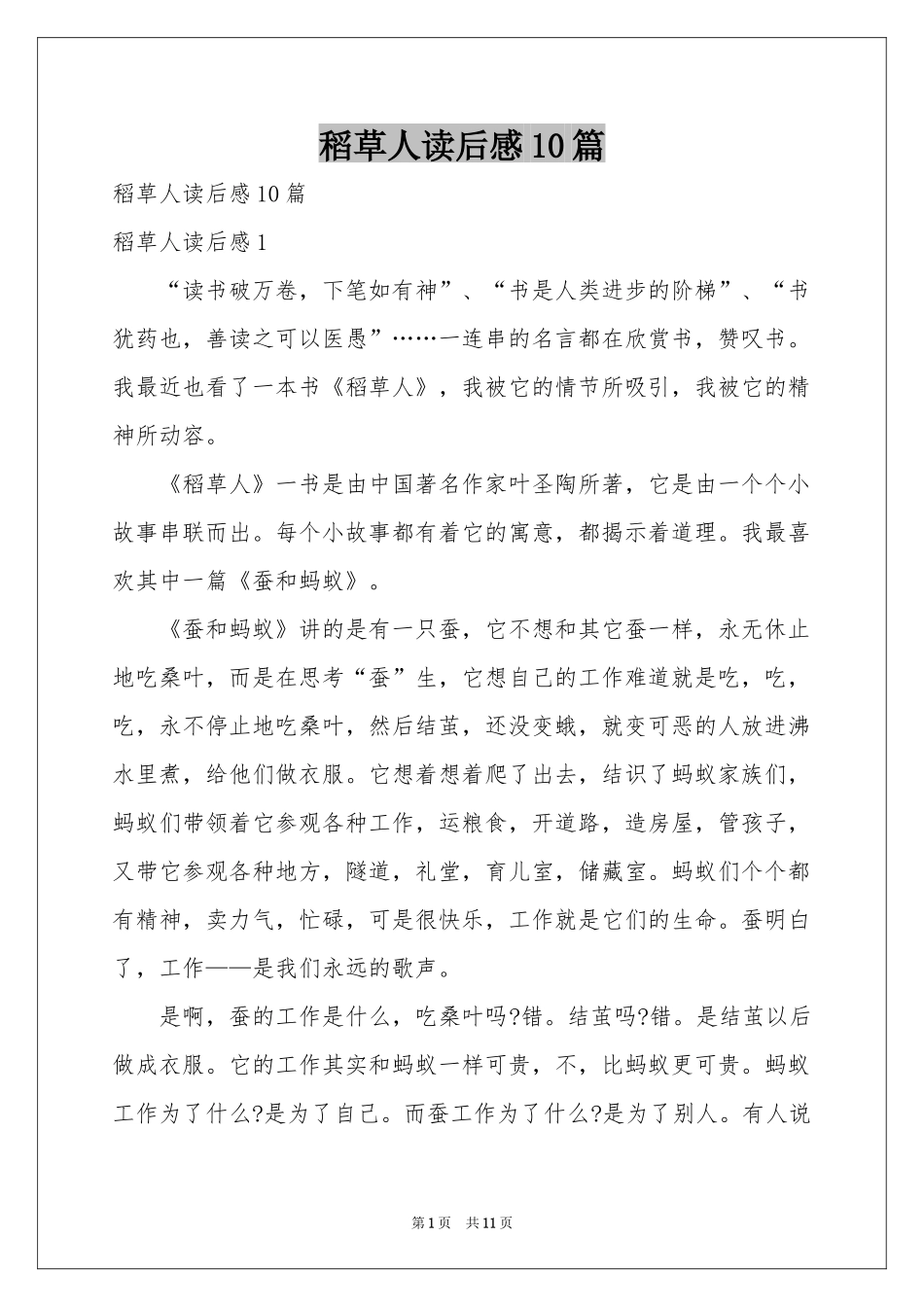 稻草人读后感10篇_第1页