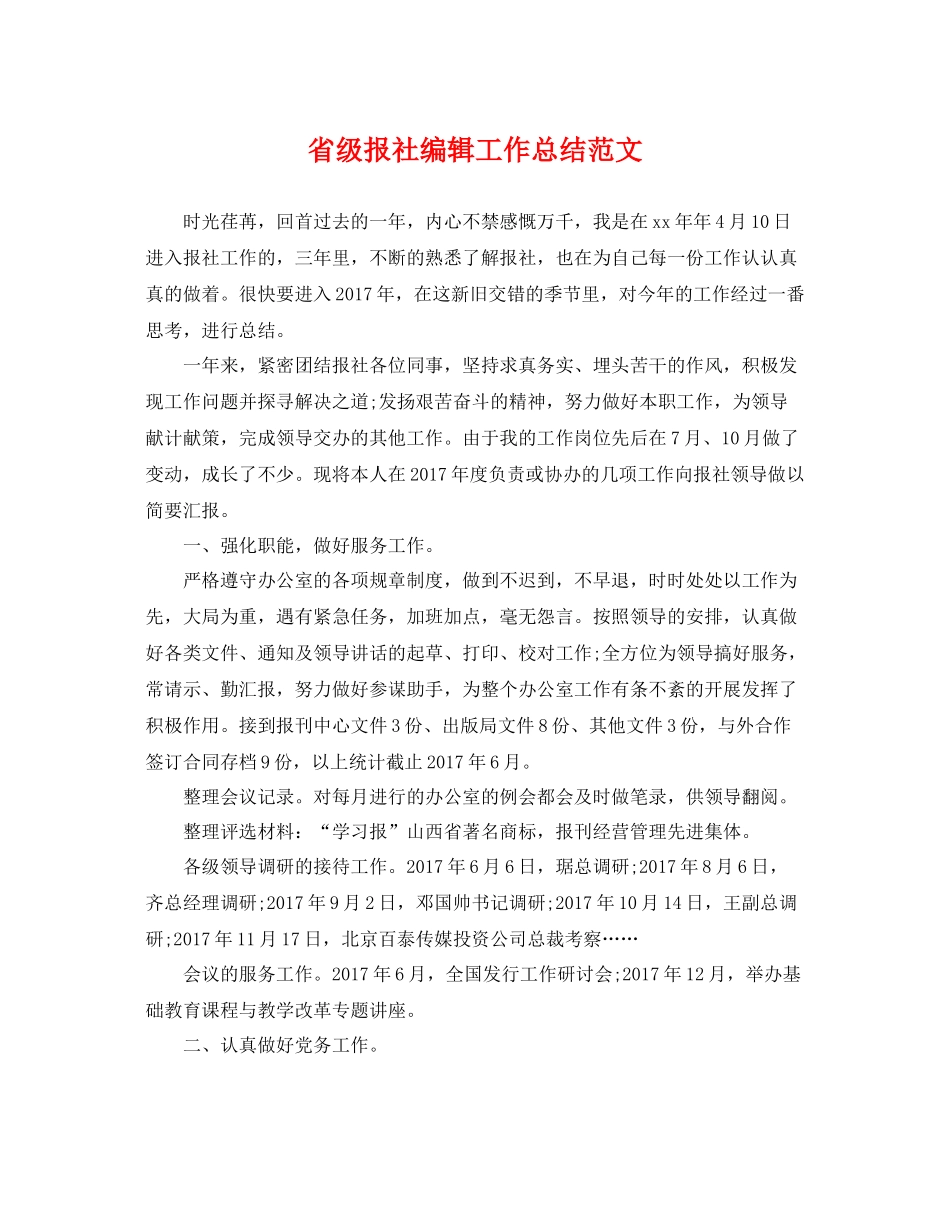 省级报社编辑工作总结范文 _第1页