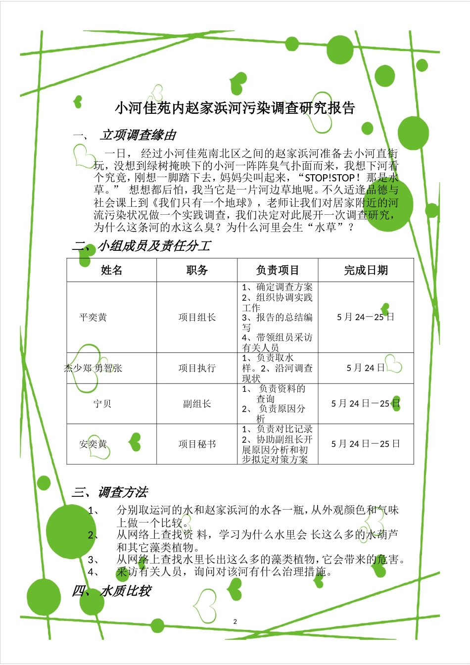 小河佳苑内赵家浜河污染调查研究报告_第2页