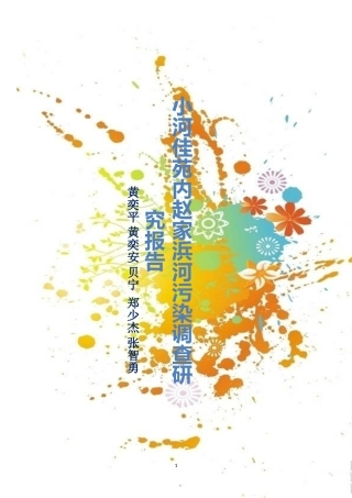 小河佳苑内赵家浜河污染调查研究报告
