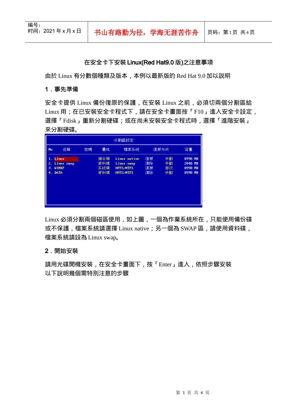 在安全卡下安装Linux(Red_第1页