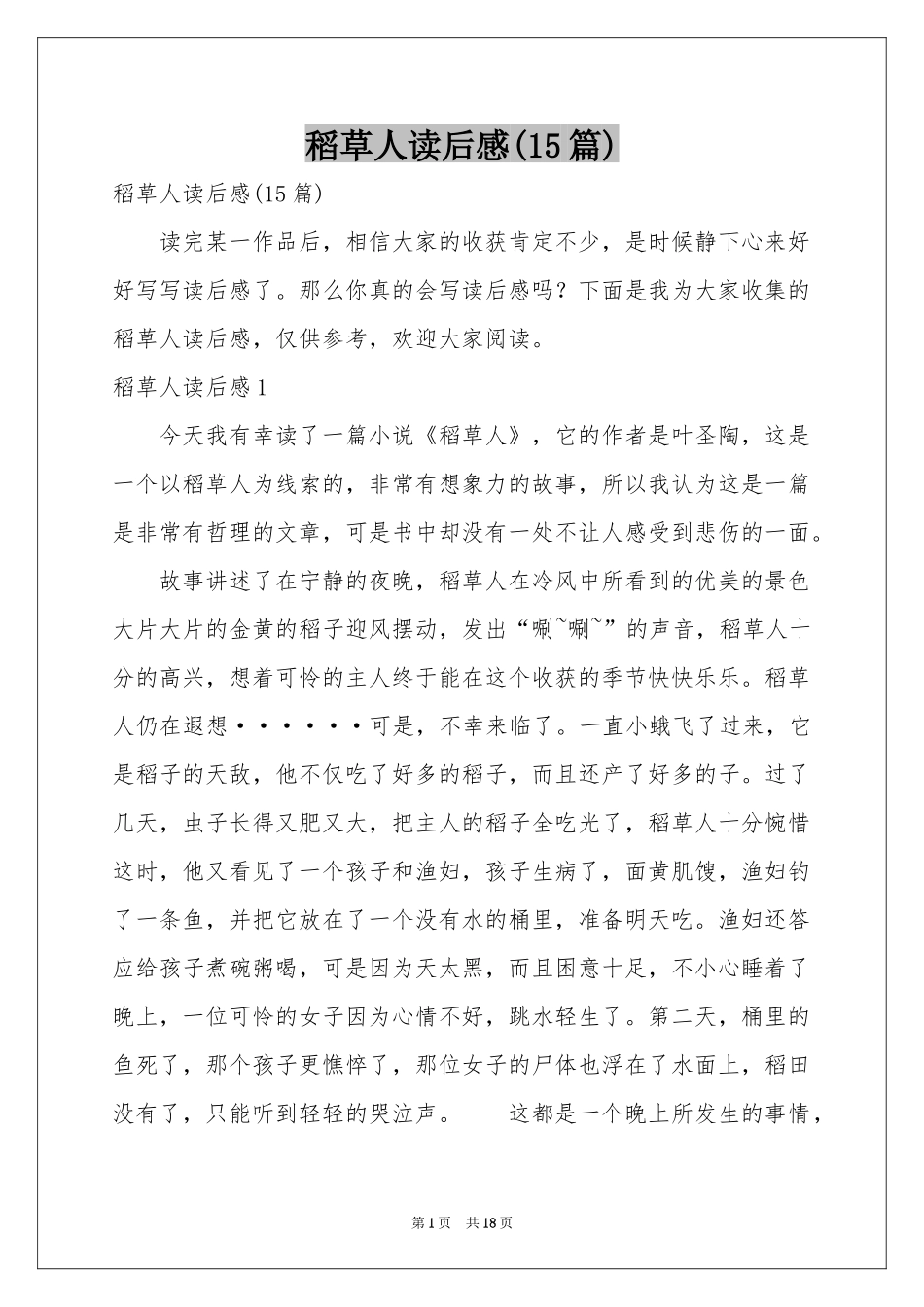 稻草人读后感(15篇)_第1页