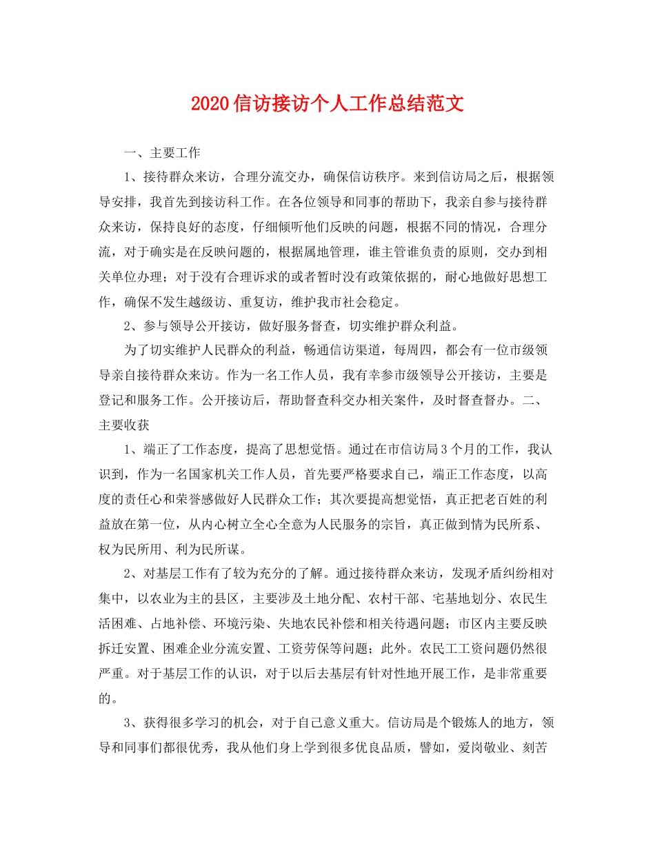 信访接访个人工作总结范文 _第1页