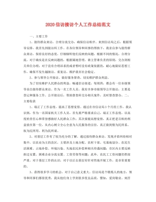 信访接访个人工作总结范文 