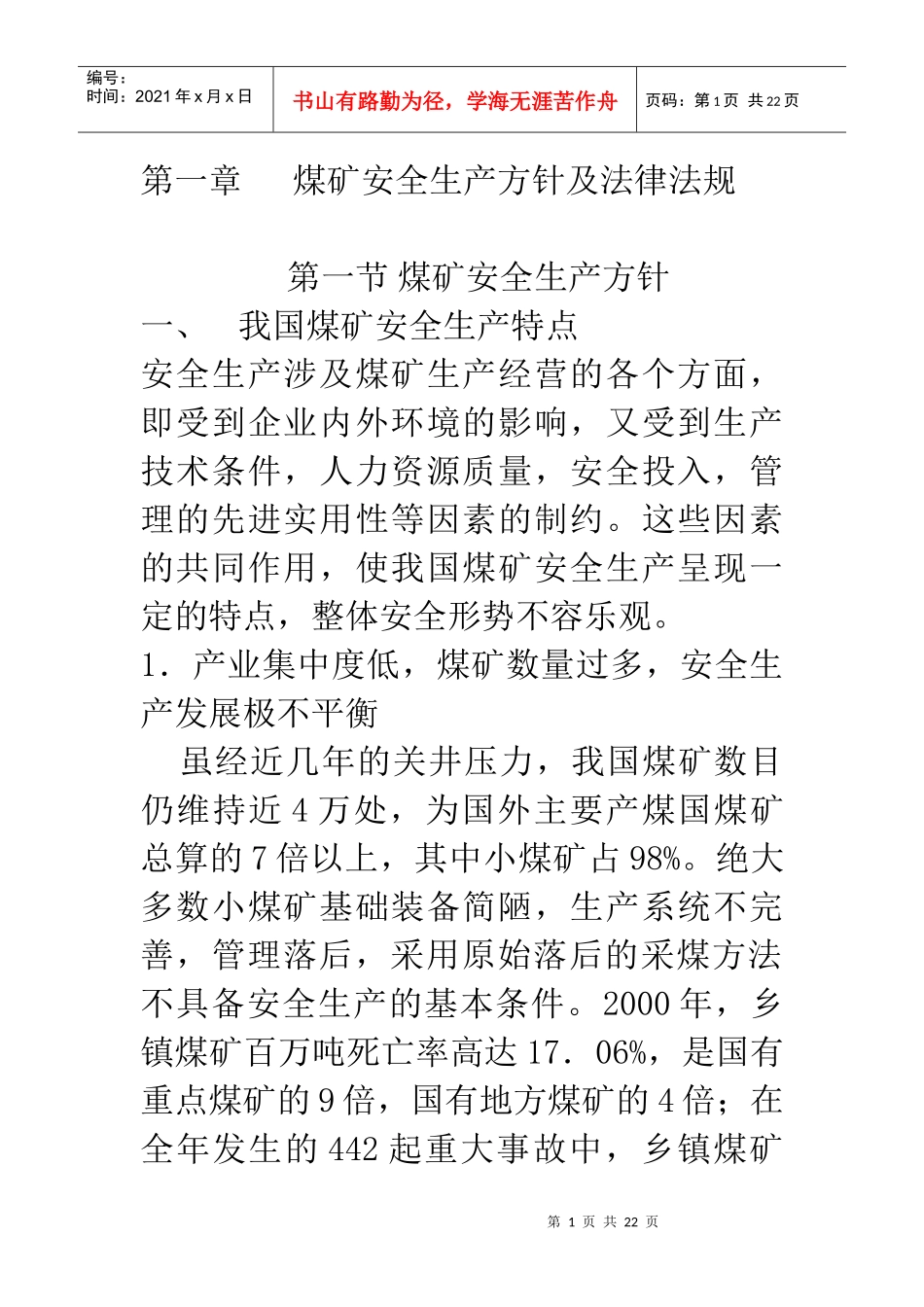 煤矿安全生产方针及法律法规_第1页