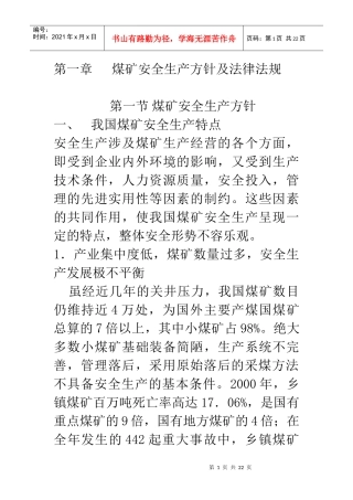 煤矿安全生产方针及法律法规