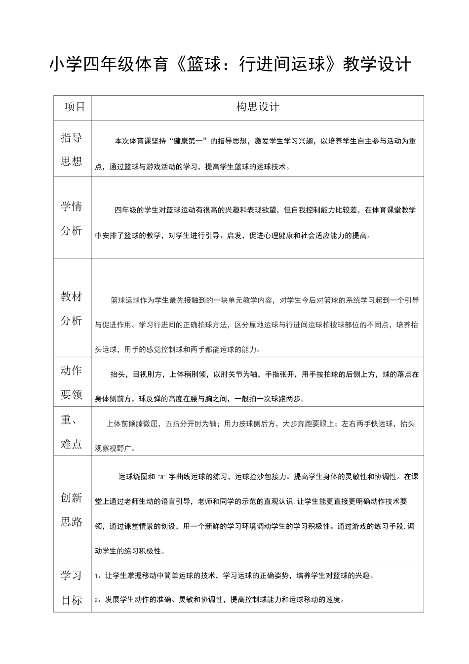 小学四年级体育《篮球：行进间运球》教学设计_第1页