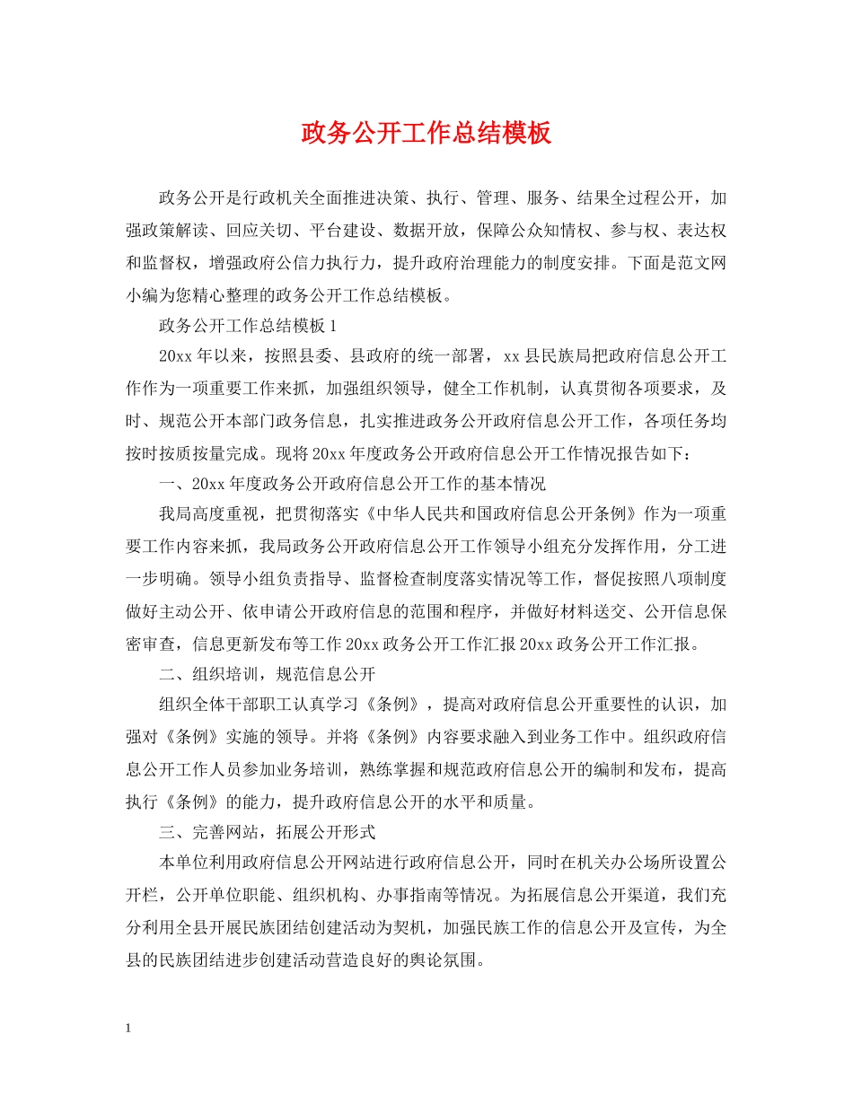 政务公开工作总结模板 _第1页