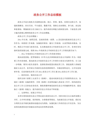 政务公开工作总结模板 