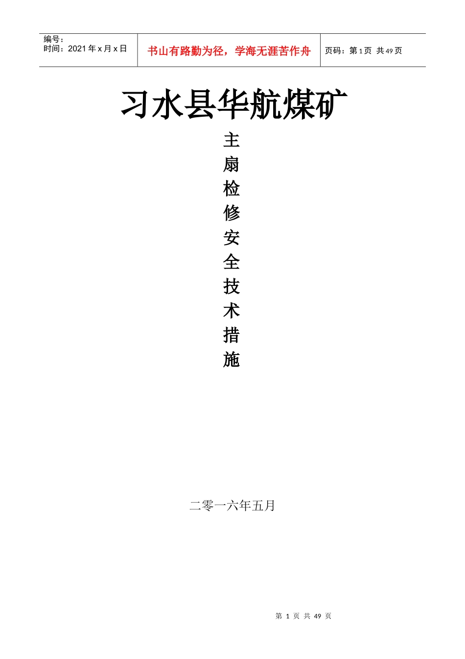 机电各类设备主扇检修安全技术措施_第1页