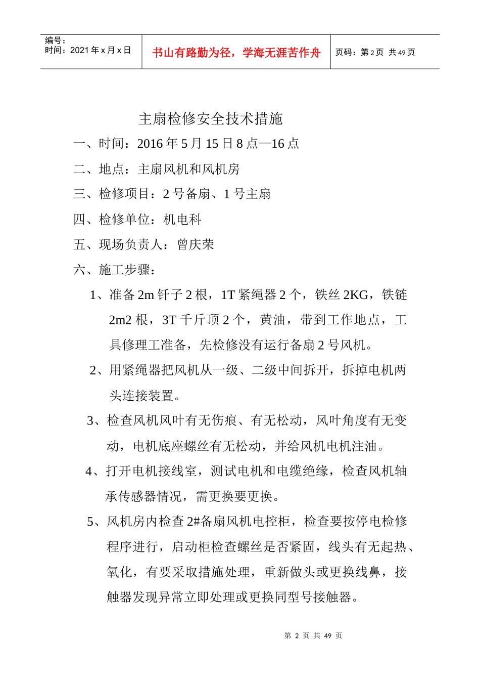 机电各类设备主扇检修安全技术措施_第2页