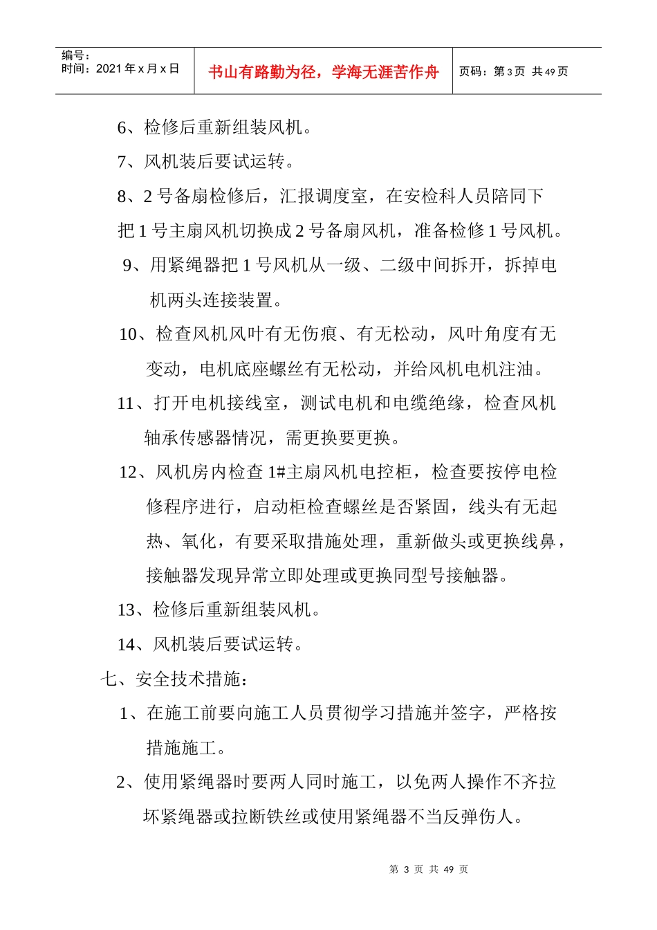 机电各类设备主扇检修安全技术措施_第3页