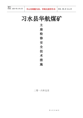 机电各类设备主扇检修安全技术措施