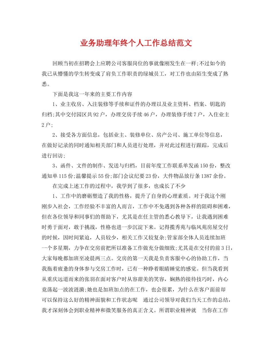 业务助理年终个人工作总结范文 _第1页
