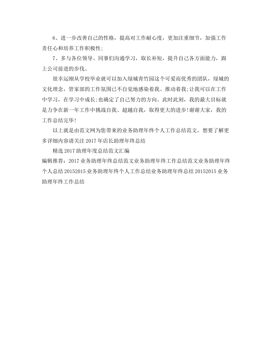 业务助理年终个人工作总结范文 _第3页