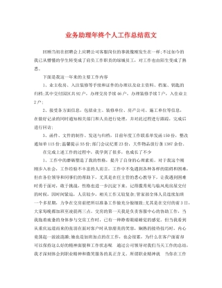 业务助理年终个人工作总结范文 
