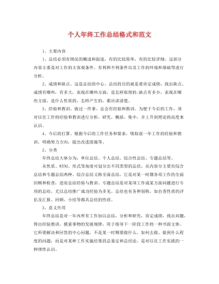个人年终工作总结格式和范文 