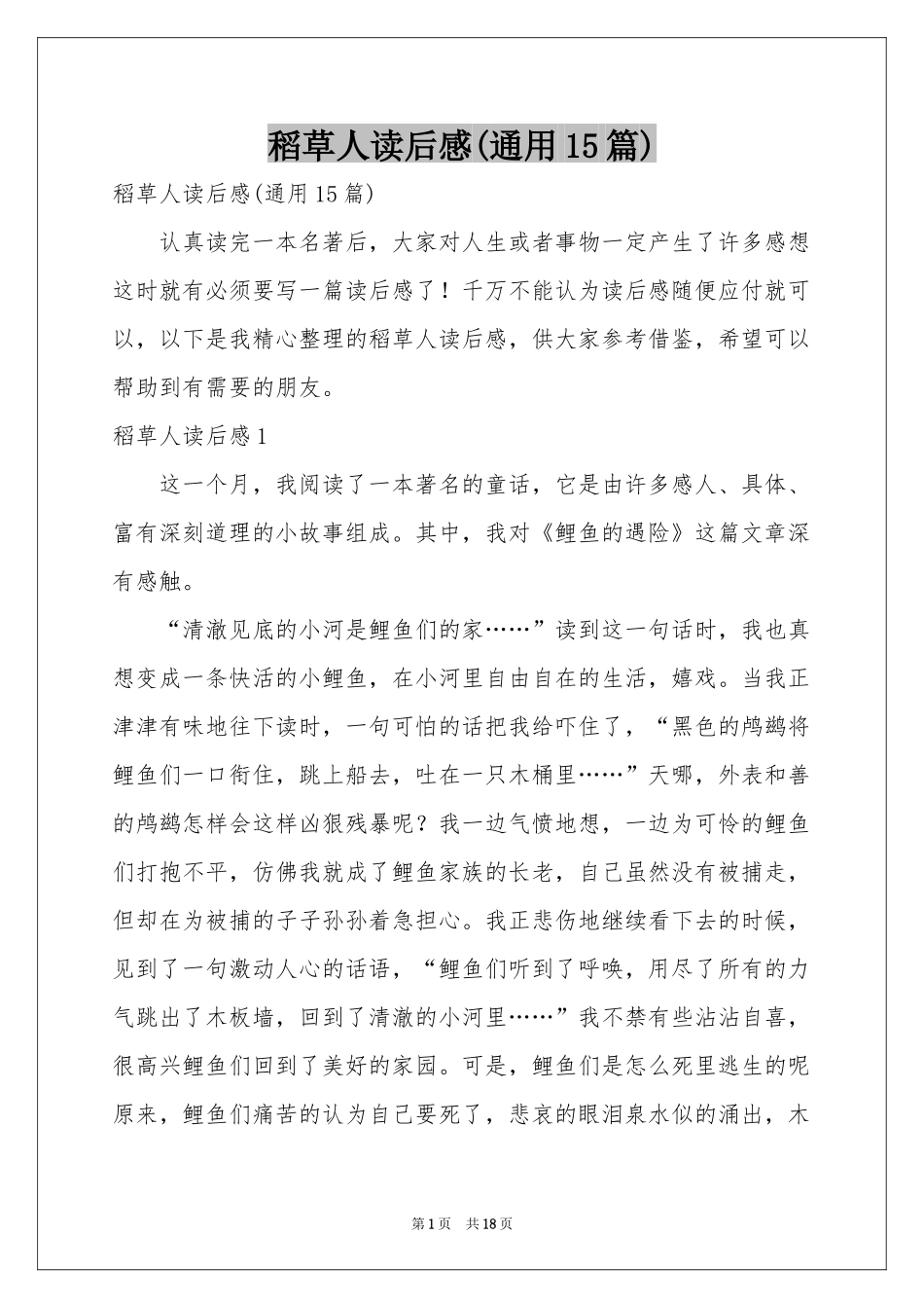 稻草人读后感(通用15篇)_第1页