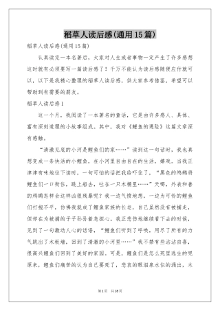 稻草人读后感(通用15篇)