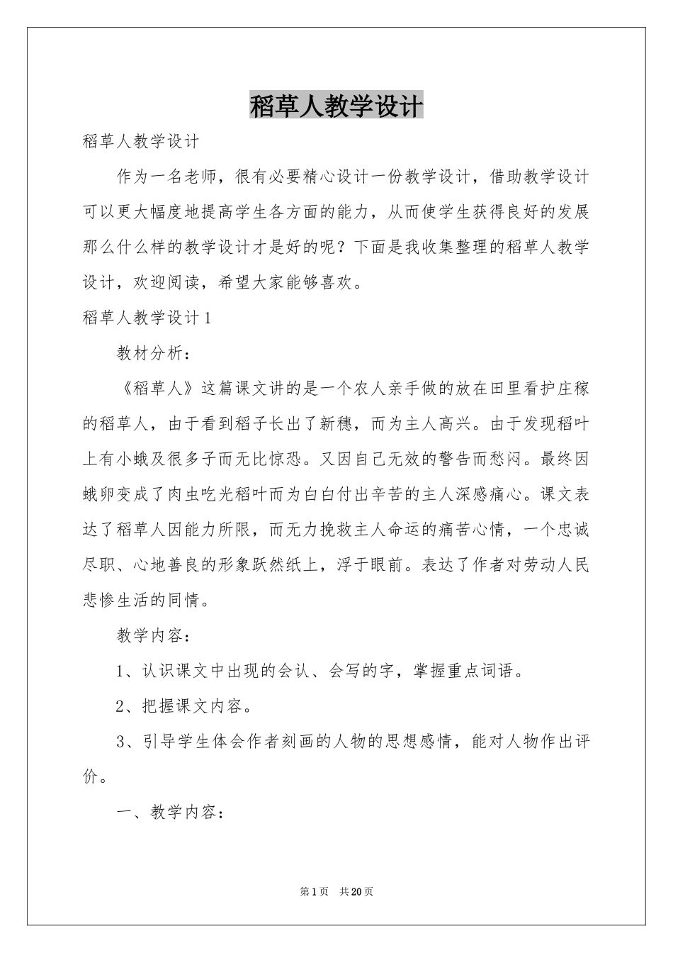 稻草人教学设计_第1页