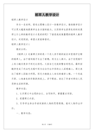 稻草人教学设计