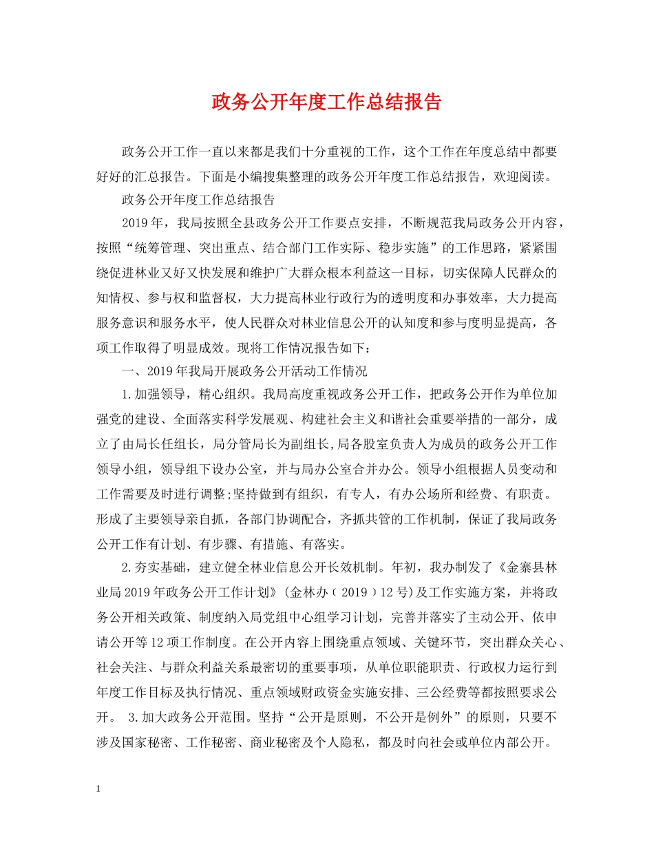 政务公开年度工作总结报告 _第1页