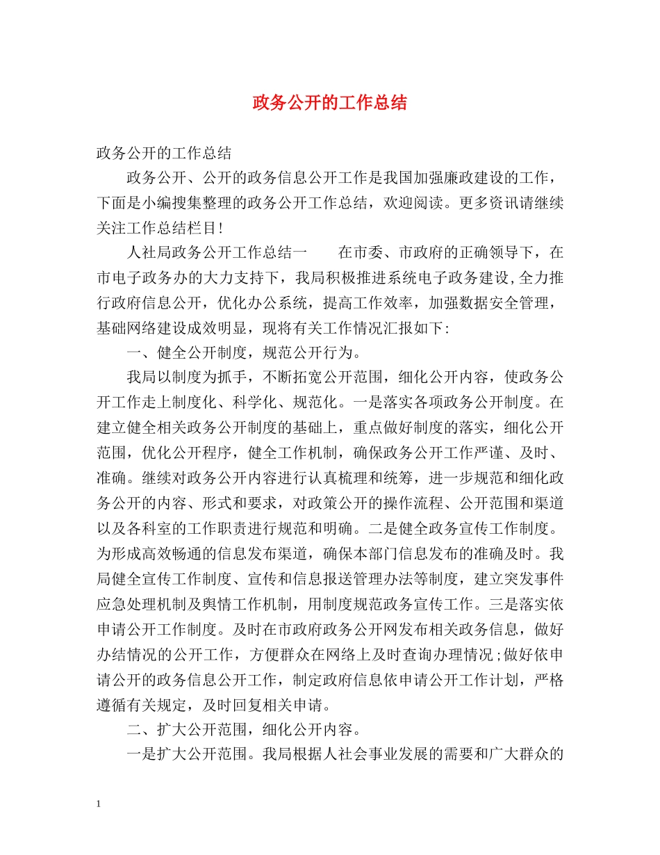 政务公开的工作总结 _第1页