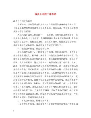 政务公开的工作总结 