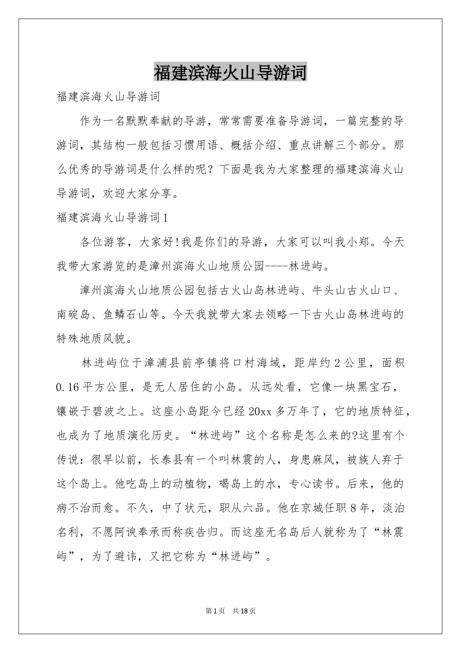 福建滨海火山导游词_第1页